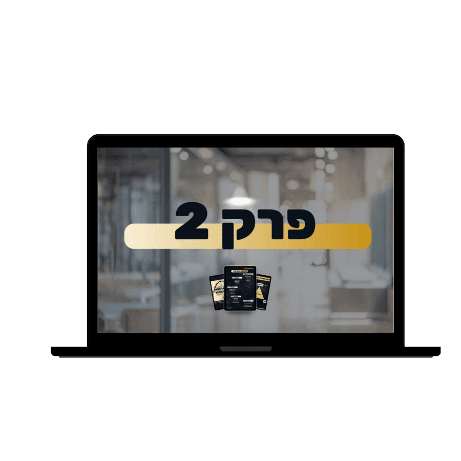 מפגש 2 - הטמעת ה-DNA של העסק (SOPs על סטרואידים)