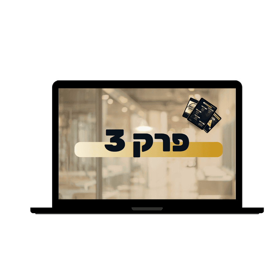 מפגש 3 - נתקין אוטומציות חכמות